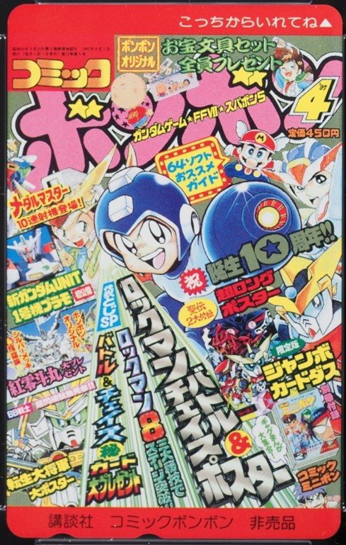コミックボンボン 4月号の表紙 表