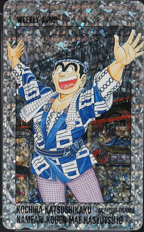 こち亀 両津勘吉 表