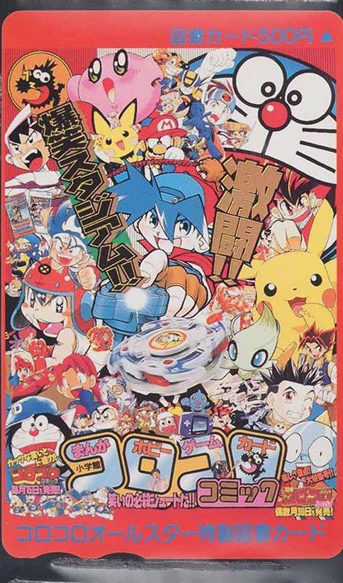 コロコロコミック オールスターズ 表