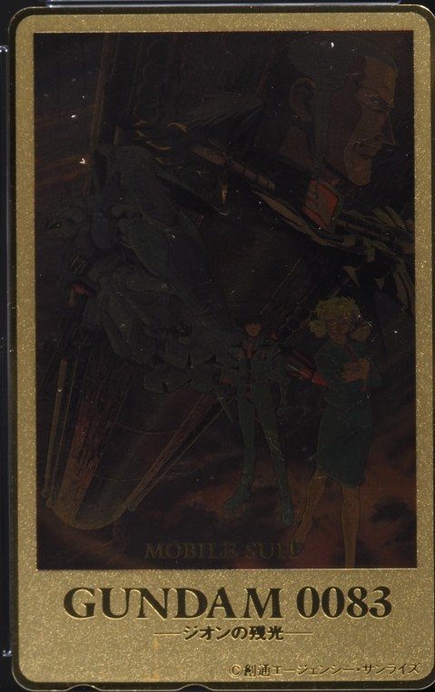 ガンダム0083 ジオンの残光 表