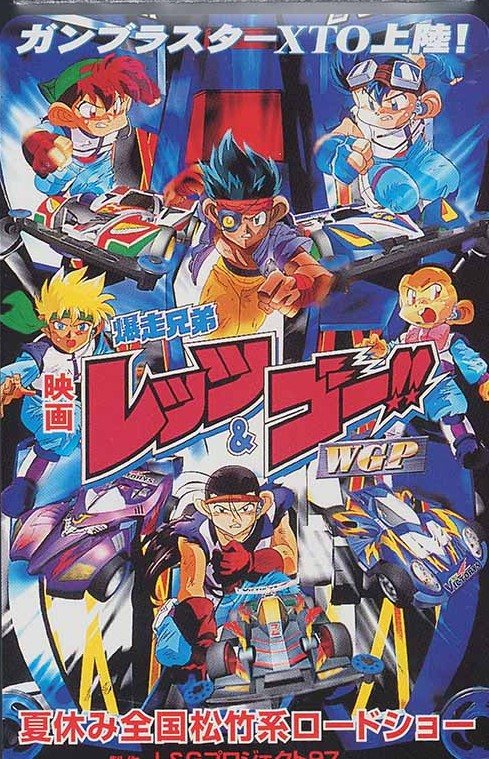 レッツ&ゴー!! WGP 劇場版 表