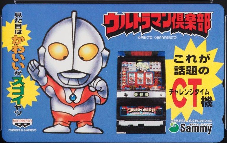 ウルトラマン倶楽部 表