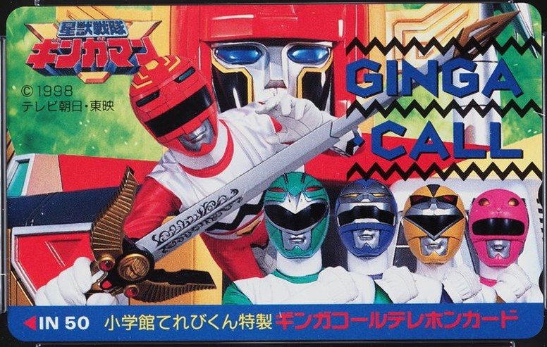 星獣戦隊ギンガマン 表