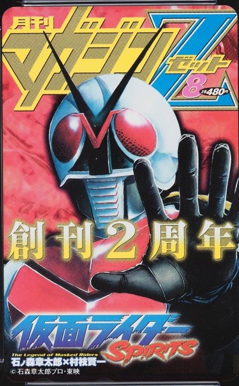 仮面ライダーSPIRITS マガジンZ創刊2周年 表