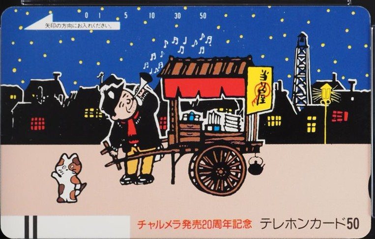 明星チャルメラ 20周年 表