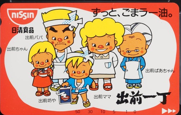 出前一丁（1990） 表