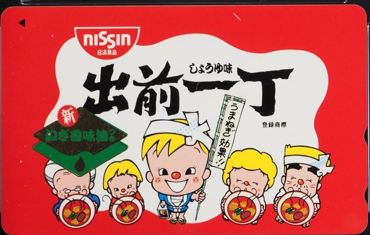出前一丁（1994） 表
